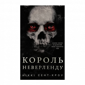 Книга Розпусні Загублені Хлопці. Книга 1. Король Неверленду Ніккі Сент-Кроу