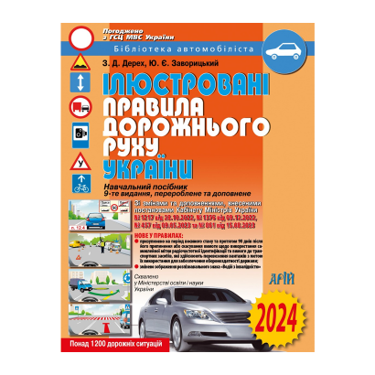 Книга Ілюстровані Правила Дорожнього Руху України (ПДР) 2024 Зіновій Дерех, Юрій Заворицький - Retromagaz