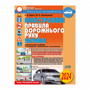 Книга Ілюстровані правила дорожнього руху України (ПДД) 2024 Зиновий Дерех, Юрий Заворицкий - Retromagaz