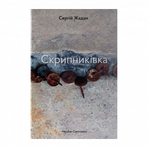 Книга Скрипниківка Сергій Жадан