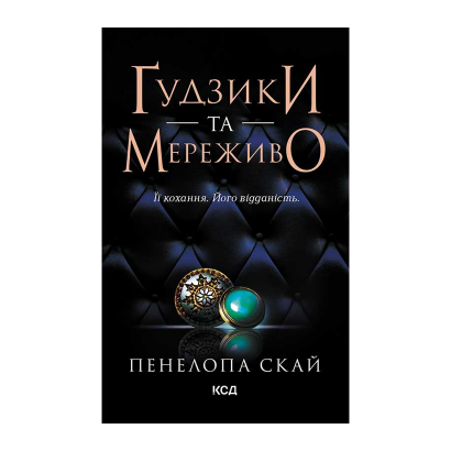 Книга Ґудзики та Мереживо. Книга 1 Пенелопа Скай - Retromagaz