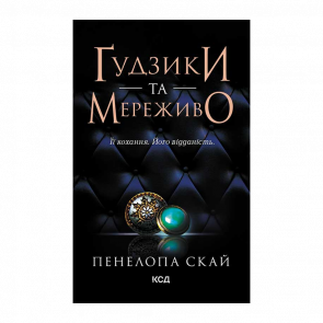 Книга Ґудзики та Мереживо. Книга 1 Пенелопа Скай