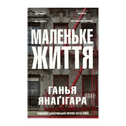 Книга Маленьке Життя Ганья Янаґігара - Retromagaz