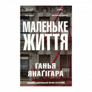 Книга Маленькая Жизнь Ганья Янагигара