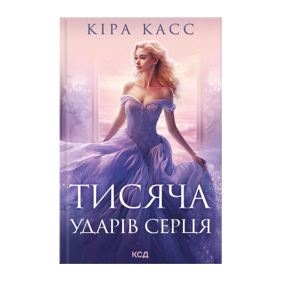 Книга Тисяча Ударів Серця Кіра Брід-Ріслі - Retromagaz