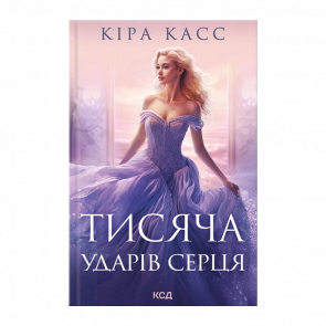 Книга Тысяча Ударов Сердца Кира Брид-Рисли