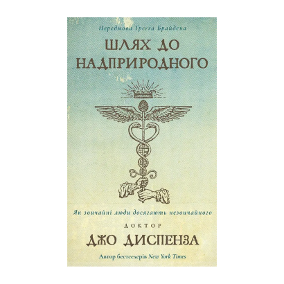 Книга Путь к сверхъестественному. Как обычные люди достигают необычного Джо Диспенза - Retromagaz