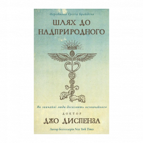 Книга Шлях до надприродного. Як звичайні люди досягають незвичайного Джо Диспенза