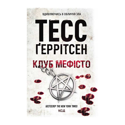 Книга Клуб «Мефисто». Книга 6 Тесс Герритсен - Retromagaz