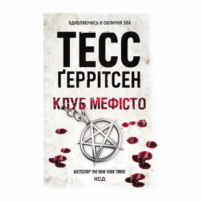 Книга Клуб «Мефісто». Книга 6 Тесс Ґеррітсен