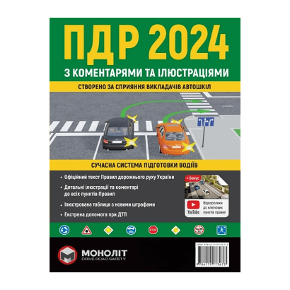 Книга Правила Дорожного Движения Украины 2024 (ПДД) с Комментариями и Иллюстрациями 2 - Retromagaz