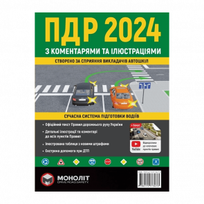 Книга Правила Дорожнього Руху України 2024 (ПДР) з Коментарями та Ілюстраціями 2 - Retromagaz