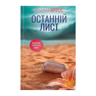 Книга Последнее Письмо Ребекка Яррос - Retromagaz