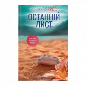 Книга Останній Лист Ребекка Яррос - Retromagaz