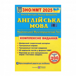 Книга Англійська Мова. Комплексна Підготовка до ЗНО/НМТ 2025 Лариса Давиденко, Ольга Валігура - Retromagaz