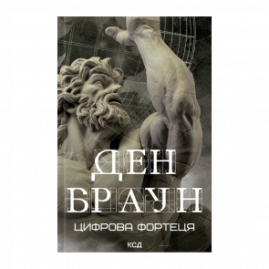 Книга Цифрова Фортеця Ден Браун