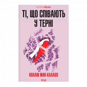 Книга Ті, що Співають у Терні Коллін Мак-Каллоу