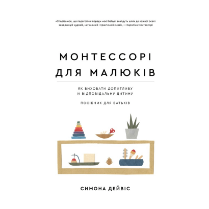 Книга Монтессорі. Для Малюків Симона Дейвіс - Retromagaz