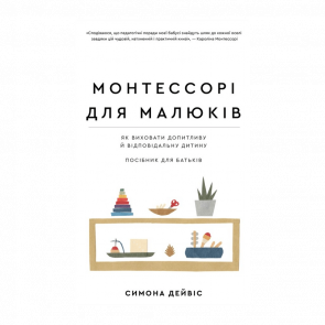 Книга Монтессорі. Для Малюків Симона Дейвіс