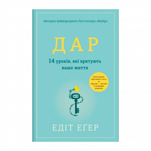 Книга Дар. 14 Уроков, Которые Спасут Вашу Жизнь Эдит Ева Эгер