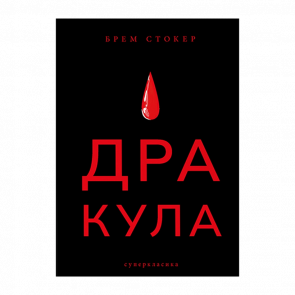 Книга Дракула Брем Стокер