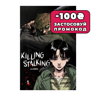 Манхва Killing Stalking. Книга 1 Koogi - Retromagaz