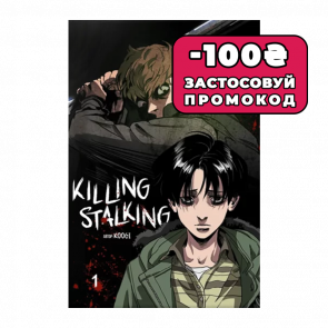 Манхва Killing Stalking. Книга 1 Koogi