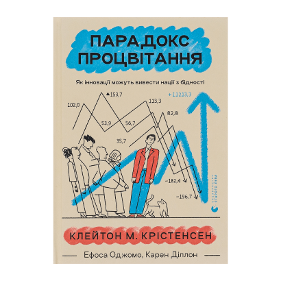 Книга Парадокс Процвітання Джеймс Олворт, Карен Діллон, Клейтон М. Крістенсен - Retromagaz