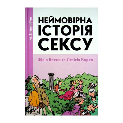 Комікс Неймовірна історія сексу. Том 1. Захід Філіпп Брено - Retromagaz