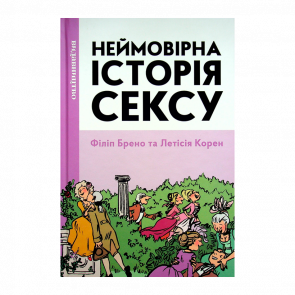 Комікс Неймовірна історія сексу. Том 1. Захід Філіпп Брено