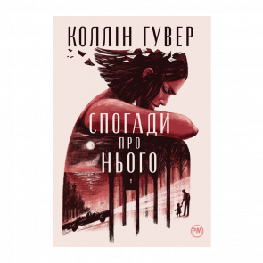 Книга Напоминание о Нем Коллин Гувер