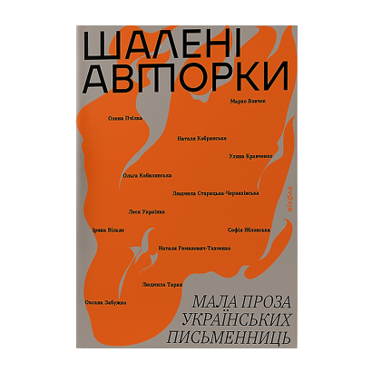 Книга Шалені Авторки. Мала Проза Українських Письменниць Леся Українка - Retromagaz