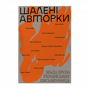 Книга Безумные Авторки. Малая Проза Украинских Писательниц Леся Украинка