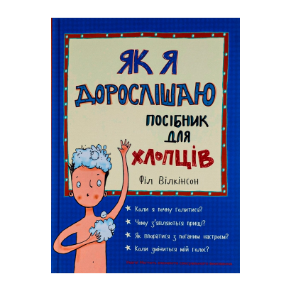 Книга Як я Дорослішаю. Посібник для Хлопців Філ Вілкінсон - Retromagaz