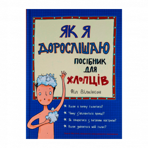 Книга Як я Дорослішаю. Посібник для Хлопців Філ Вілкінсон