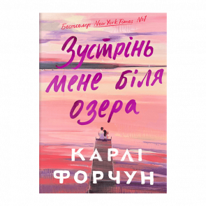 Книга Зустрінь Мене Біля Озера Карлі Форчун