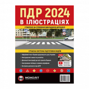 Книга Правила Дорожнього Руху України 2024 (ПДР) Ілюстрований Навчальний Посібник - Retromagaz