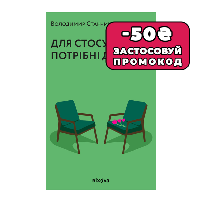 Книга Для Стосунків Потрібні Двоє Володимир Станчишин - Retromagaz