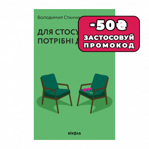 Книга Для Стосунків Потрібні Двоє Володимир Станчишин