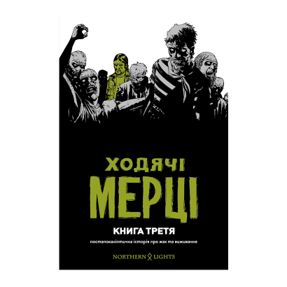 Комікс Ходячі Мерці Книга 3 Роберт Кіркман - Retromagaz