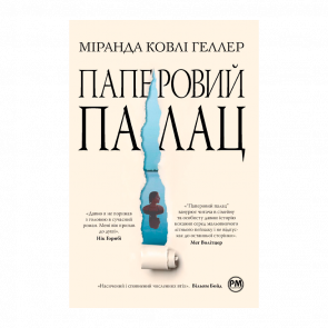 Книга Бумажный Дворец Миранда Ковли Геллер