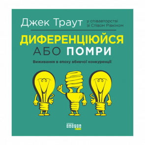 Книга Диференціюйся або Помри Джек Траут, Стів Рівкін