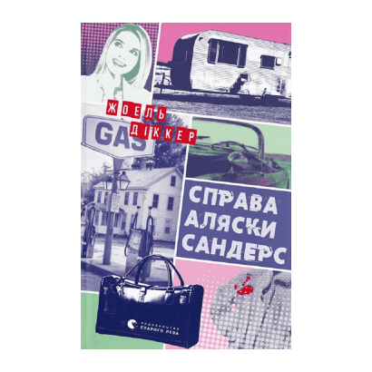 Книга Дело Аляски Сандерс Жоэль Диккер - Retromagaz