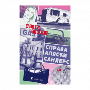 Книга Дело Аляски Сандерс Жоэль Диккер - Retromagaz