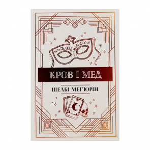 Книга Кровь и Мед. Книга 2 Шелби Мегьюрин