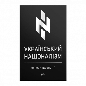 Книга Український Націоналізм. Основи Ідеології Микола Міхновський