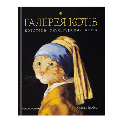 Артбук Галерея Котов. Кототека Окультуренных Котов Сюзан Герберт - Retromagaz