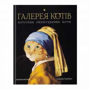 Артбук Галерея Котов. Кототека Окультуренных Котов Сюзан Герберт - Retromagaz