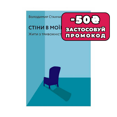 Книга Стены в Моей Голове Владимир Станчишин - Retromagaz