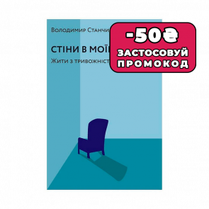 Книга Стіни в Моїй Голові Володимир Станчишин